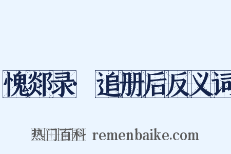 愧郯录·追册后反义词是什么意思的图片